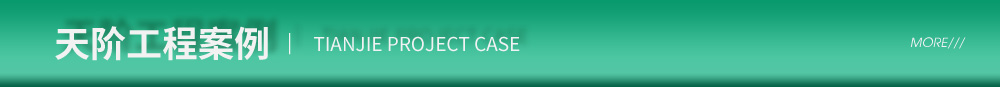工程案例 工程案例