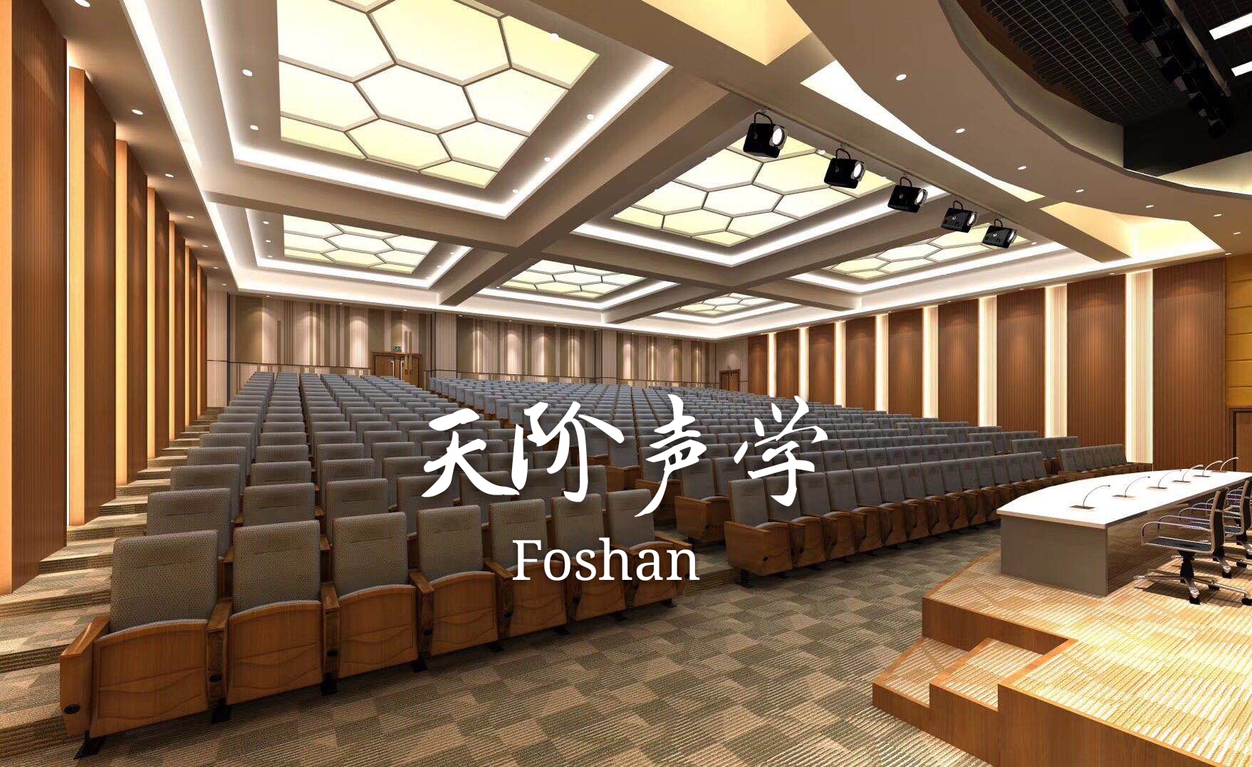 影劇院消音處理 劇院功能和電影院功能結合