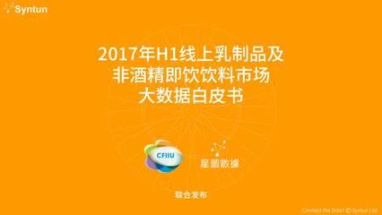2017年H1線上乳制品及非酒精即飲飲料市場大數據洞察——星圖數據解析