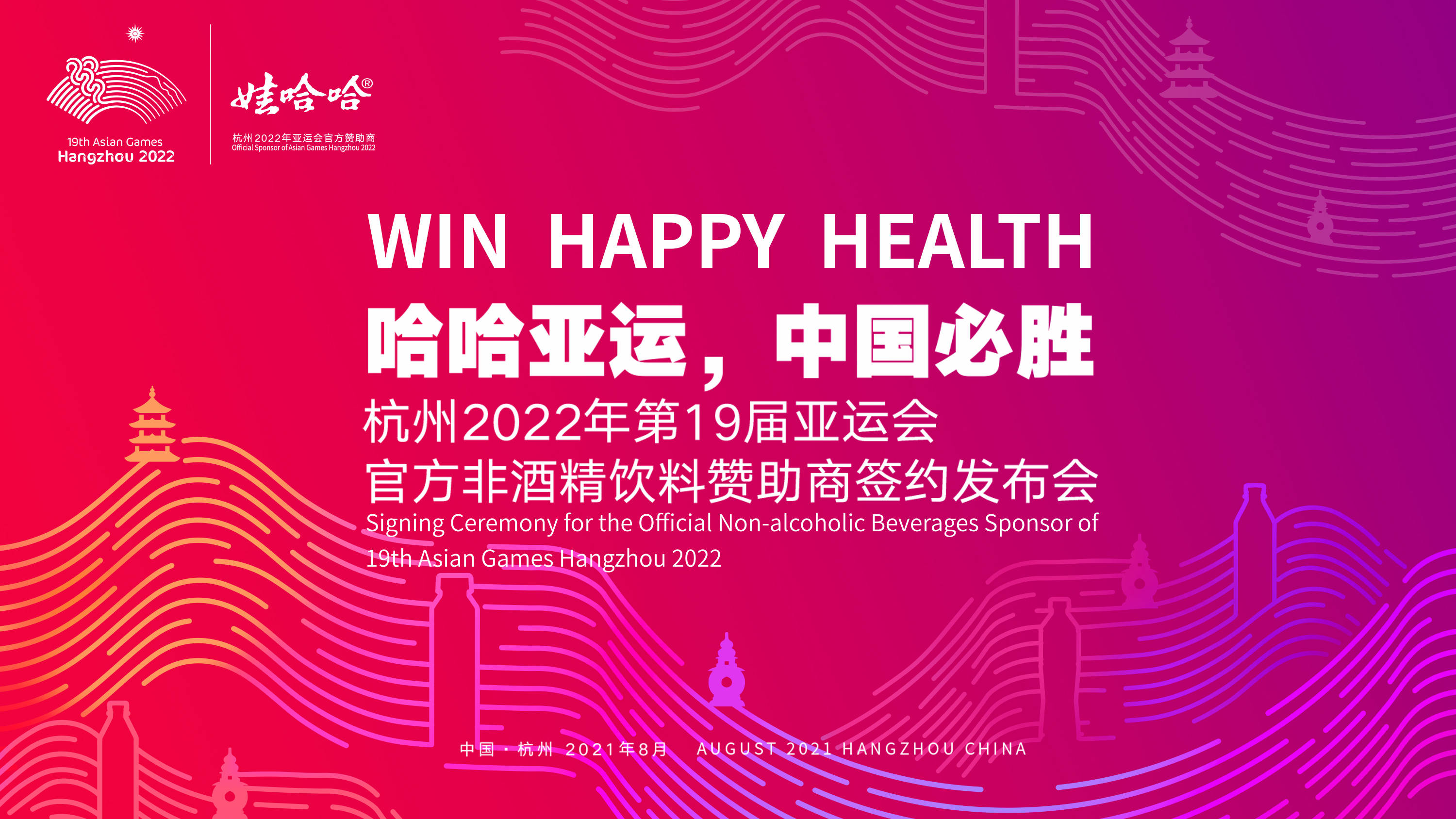 官宣！娃哈哈成為杭州亞運會官方非酒精飲料贊助商