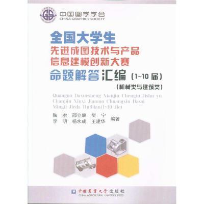 《全國(guó)大學(xué)生先進(jìn)成圖技術(shù)與產(chǎn)品信息建模創(chuàng)新大賽命題解》 技術(shù)、創(chuàng)新與教育的融合之作